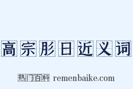 高宗肜日近义词是什么意思的图片